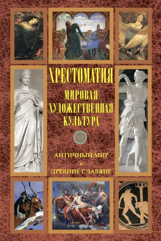 Обложка книги «Мировая художественная культура: Античный мир. Древние славяне»