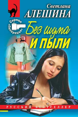 Обложка книги «Без шума и пыли (сборник)»