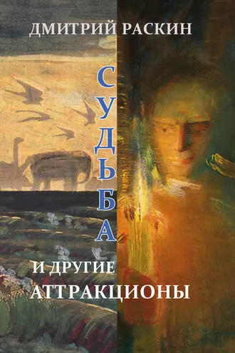 Обложка книги «Судьба и другие аттракционы (сборник)»