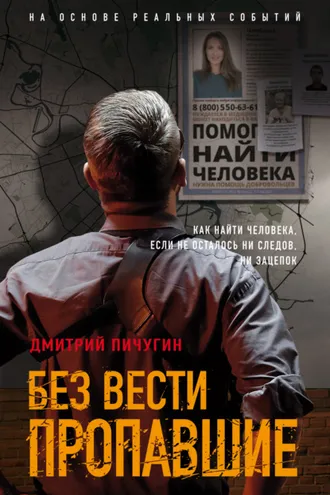Обложка книги «Без вести пропавшие»