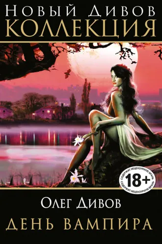 Обложка книги «День вампира (сборник)»