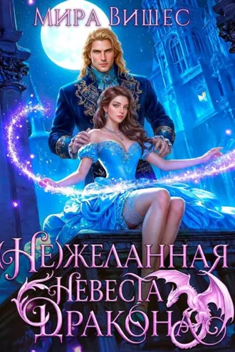 Обложка книги «(Не)желанная невеста дракона»