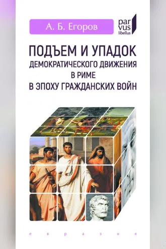 Обложка книги «Подъем и упадок демократического движения в Риме в эпоху гражданских войн»