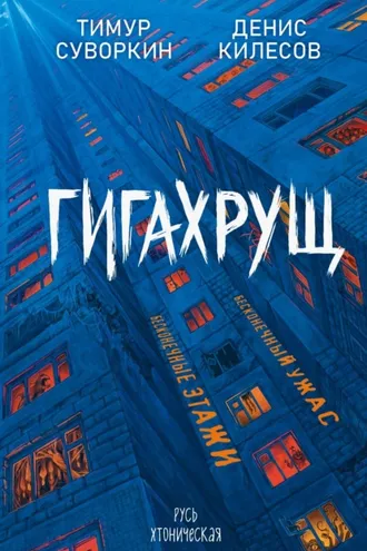 Обложка книги «Гигахрущ»