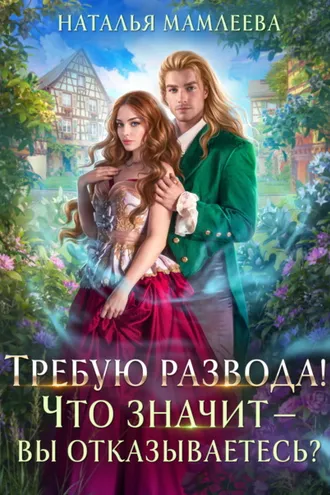 Обложка книги «Требую развода! Что значит – вы отказываетесь?!»