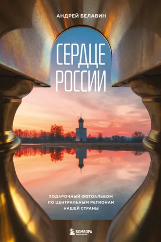 Обложка книги «Сердце России. Подарочный фотоальбом по центральным регионам нашей страны»