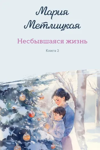 Обложка книги «Несбывшаяся жизнь. Книга 2»