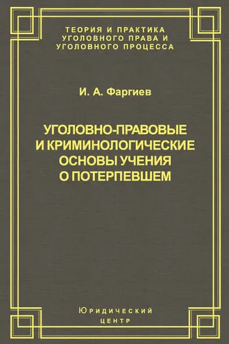 Обложка книги «Уголовно-правовые и криминологические основы учения о потерпевшем»