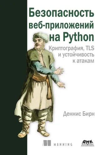 Обложка книги «Безопасность веб-приложений на Python. Криптография, TLS и устойчивость к атакам»