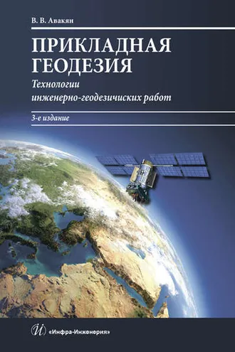 Обложка книги «Прикладная геодезия. Технологии инженерно-геодезических работ»