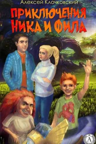 Обложка книги «Приключения Ника и Фила»