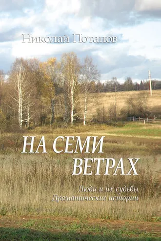 Обложка книги «На семи ветрах (сборник)»