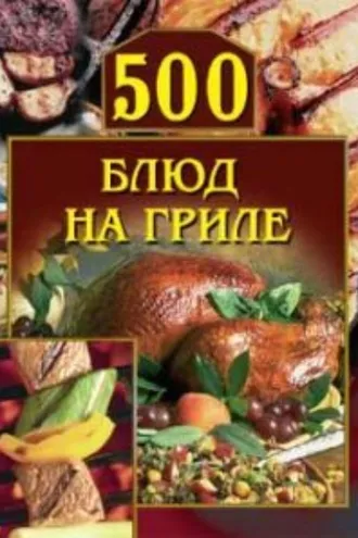 Обложка книги «500 блюд на гриле»