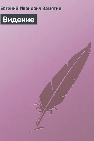 Обложка книги «Видение»