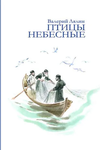 Обложка книги «Птицы небесные (сборник)»
