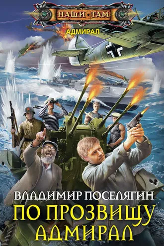 Обложка книги «По прозвищу Адмирал»