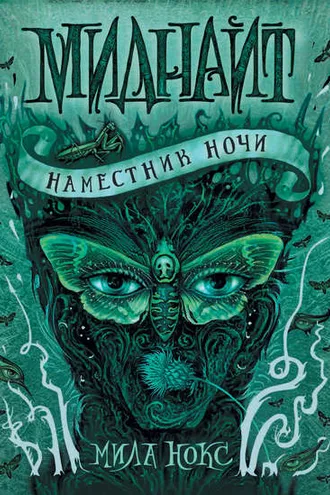 Обложка книги «Наместник ночи»