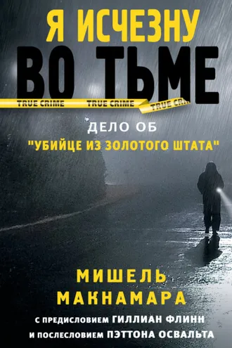 Обложка книги «Я исчезну во тьме. Дело об «Убийце из Золотого штата»»