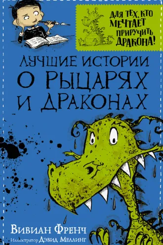 Обложка книги «Лучшие истории о рыцарях и драконах»