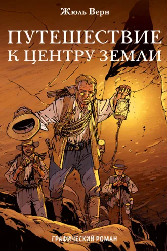 Обложка книги «Путешествие к центру Земли. Графический роман»