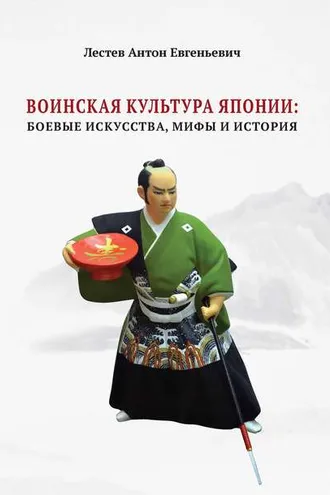 Обложка книги «Воинская культура Японии. Боевые искусства, мифы и история»