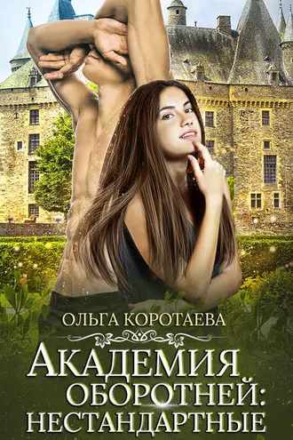 Обложка книги «Академия оборотней: нестандартные. Книга 4»