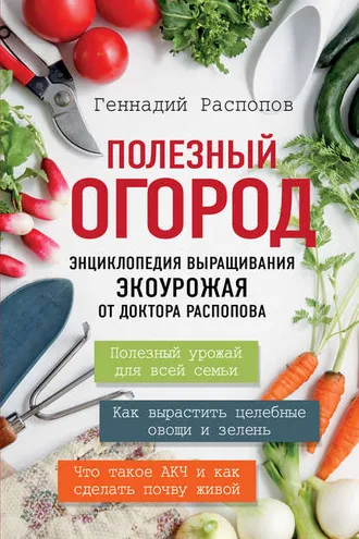 Обложка книги «Полезный огород. Энциклопедия выращивания экоурожая от доктора Распопова»