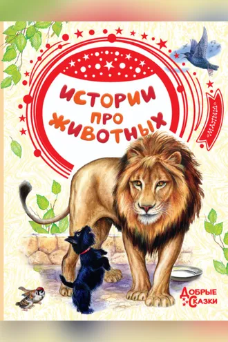 Обложка книги «Истории про животных»