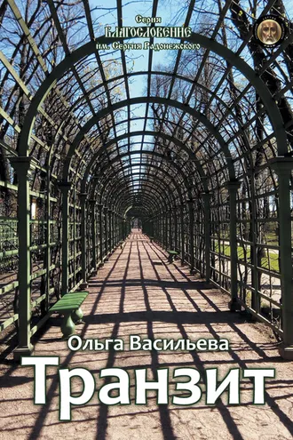 Обложка книги «Транзит»