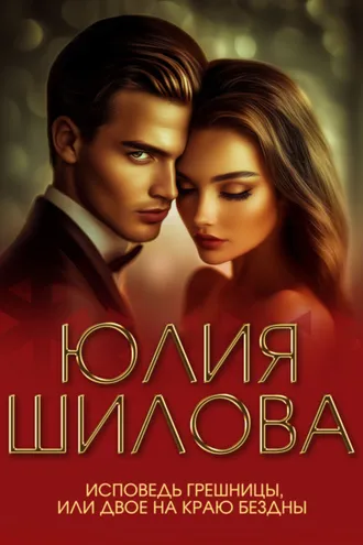 Обложка книги «Исповедь грешницы, или Двое на краю бездны»