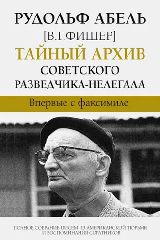 Обложка книги «Тайный архив советского разведчика-нелегала»