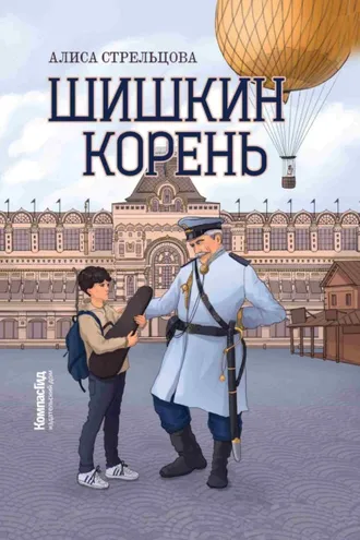 Обложка книги «Шишкин корень»