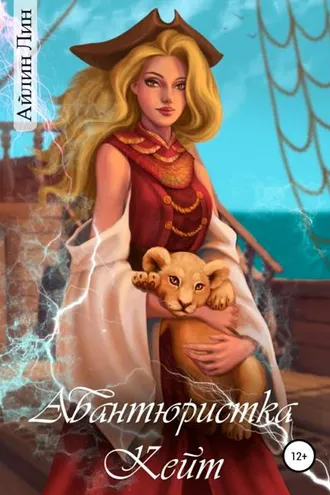 Обложка книги «Авантюристка Кейт»
