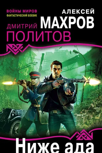 Обложка книги «Ниже ада»