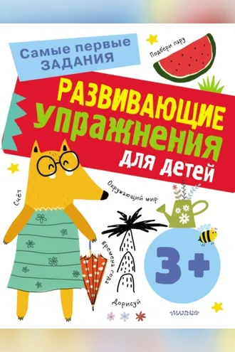Обложка книги «Развивающие упражнения для детей с 3 лет»