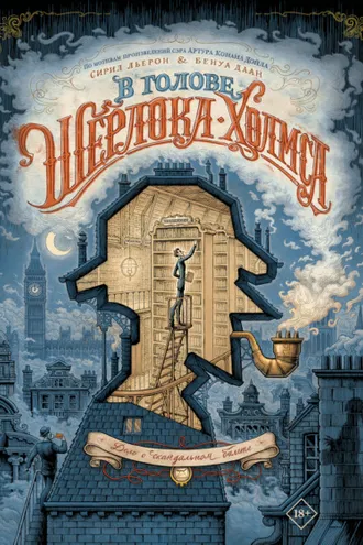 Обложка книги «В голове Шерлока Холмса. Дело о скандальном билете»