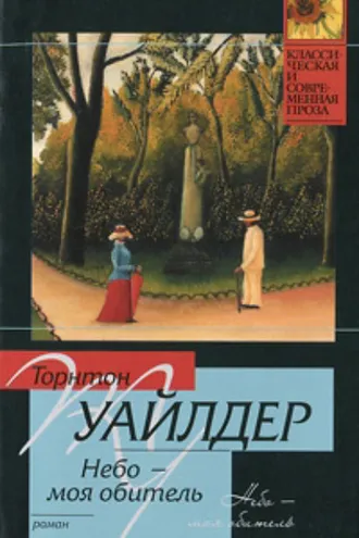 Обложка книги «Небо – моя обитель»