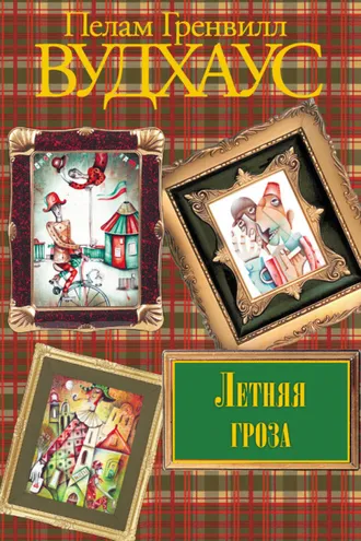 Обложка книги «Летняя гроза»