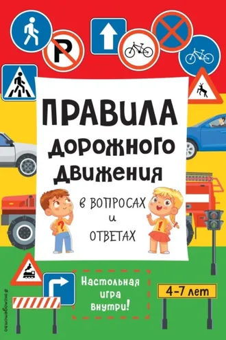 Обложка книги «Правила дорожного движения в вопросах и ответах»