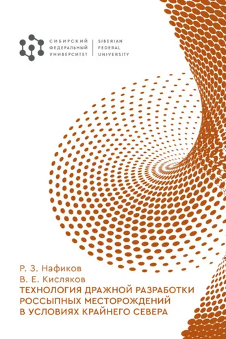Обложка книги «Технология дражной разработки россыпных месторождений в условиях Крайнего Севера»