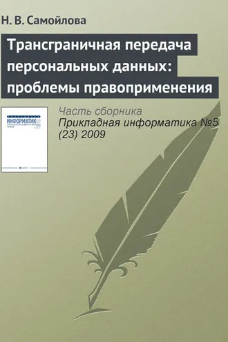 Обложка книги «Трансграничная передача персональных данных: проблемы правоприменения»