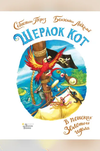 Обложка книги «Шерлок Кот. В поисках золотого идола»