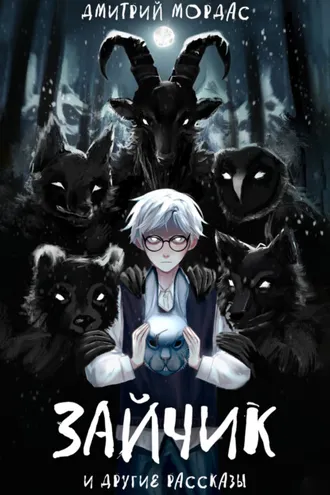Обложка книги ««Зайчик» и другие рассказы»