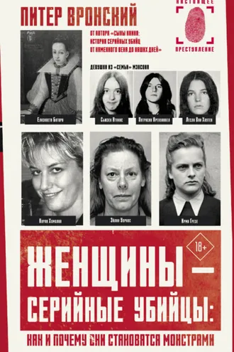 Обложка книги «Женщины – серийные убийцы: как и почему они становятся монстрами»