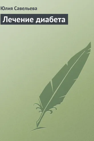 Обложка книги «Лечение диабета»
