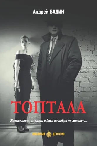 Обложка книги «Топтала»
