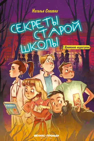 Обложка книги «Секреты старой школы»