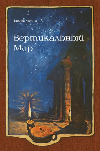 Обложка книги «Вертикальный мир»