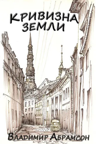 Обложка книги «Кривизна Земли»