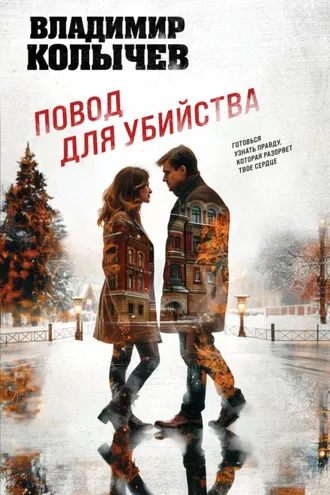 Обложка книги «Повод для убийства»